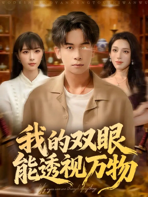 我的双眼能透视万物（76集）全剧免费观看