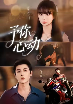 予你心动（60集）免费热门短剧