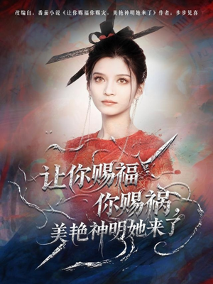 让你赐福你赐祸，美艳神明她来了（60集）口碑爆棚免费看
