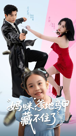 妈咪，爹地马甲藏不住了（62集）最火短剧热播