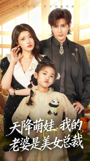 天降萌娃，我的老婆是美女总裁（58集）追短剧看全集