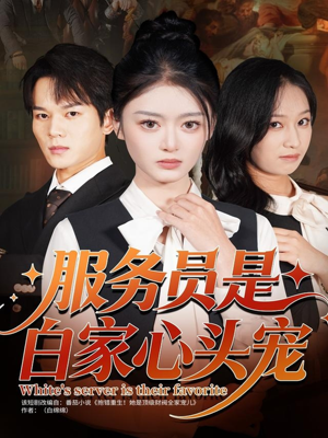 服务员是白家心头宠（80集）全集我都看完了