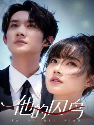 他的囚鸟(60集) 他的囚鸟(60集)剧好看短剧推荐
