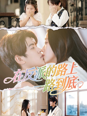 在反派的路上一路到底（51集）在哪看是免费的