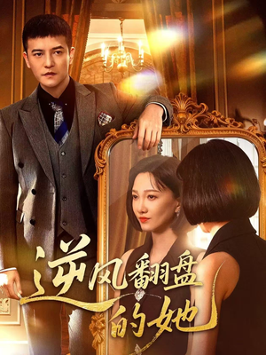 逆风翻盘的她（60集）热门短剧分享