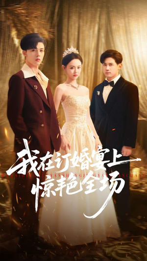 我在订婚宴上惊艳全场（50集）演的怎么样