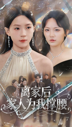 离家后家人为我撑腰（80集）全集