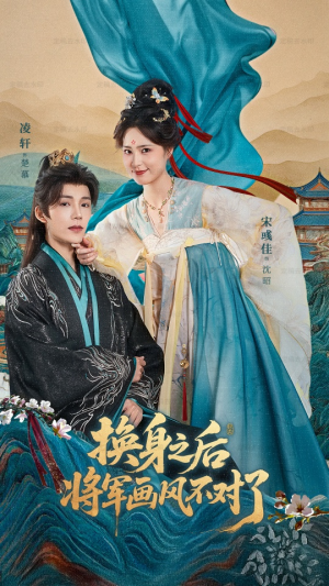 换身之后将军画风不对了（70集）迅雷网盘观看