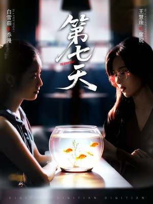 第七天(48集) 第七天(48集)最火短剧推荐