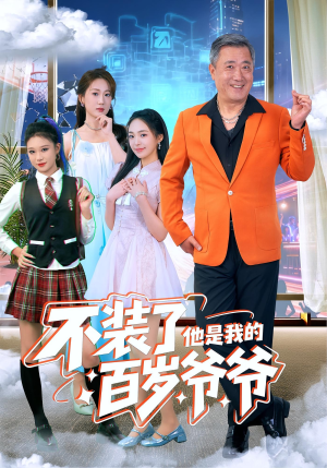 不装了他是我的百岁爷爷（80集）好看短剧抢先看