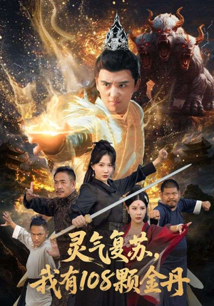 灵气复苏我有108颗金丹（63集）短剧全集免费