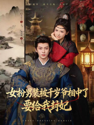 女扮男装被千岁爷相中了要给我封妃(80集) 女扮男装被千岁爷相中了要给我封妃(80集)短剧前十排行榜