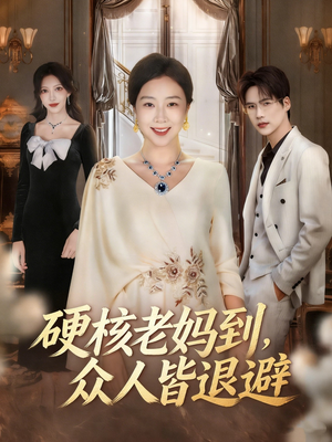 极品老妈驾到,统统给我闪开(63集) 极品老妈驾到,统统给我闪开(63集)好看的短剧电影