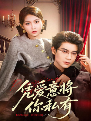 凭爱意将你私有（81集）全季一次看完