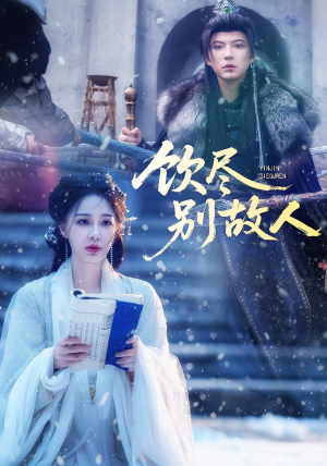 饮尽别故人(74集) 饮尽别故人(74集)集免费看短剧