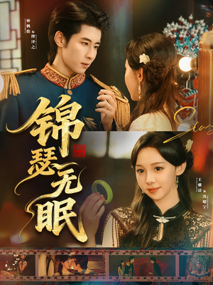 锦瑟无眠（61集）百度网盘在线看