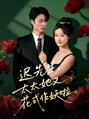 迟先生，太太她又花式作妖啦（61集）最新短剧推荐