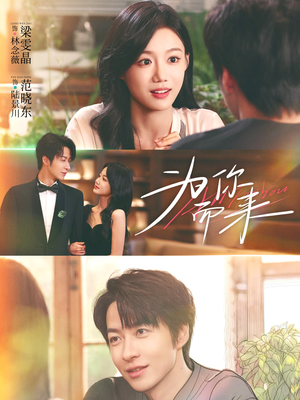 为你而来（70集）好看又上头短剧