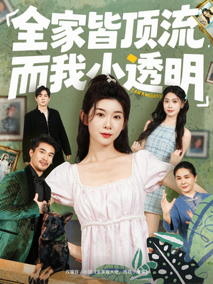 全家皆顶流,而我小透明(60集) 全家皆顶流,而我小透明(60集)简直不要太好看