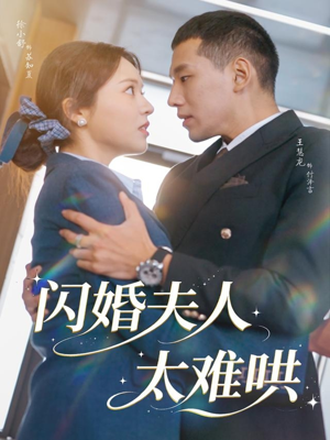 闪婚夫人太难哄（80集）今日短剧分享