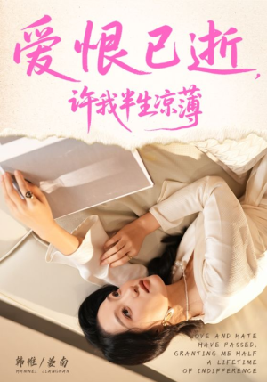 爱恨已逝许我半生凉薄（70集）百度网盘资源