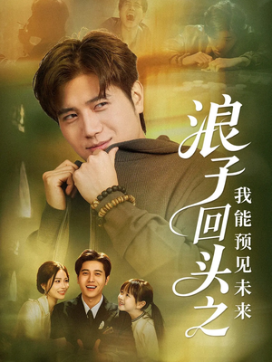 浪子回头之我能预见未来（80集）集免费看短剧