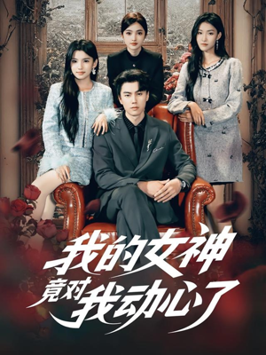 我的女神竟对我动心了（69集）全季一次看完