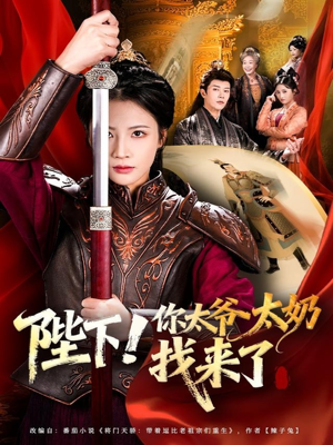 陛下！你太爷太奶找来了（64集）全集