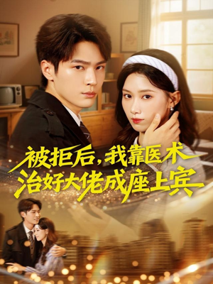 被拒后，我靠医术治好大佬成座上宾（79集）精彩的短剧