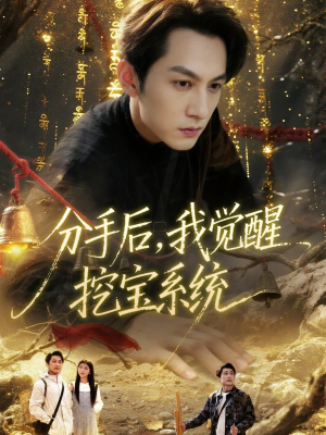 分手后,我觉醒挖宝系统(77集) 分手后,我觉醒挖宝系统(77集)免费短剧片段