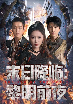 末日降临黎明前夜（71集）全集