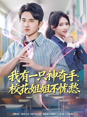 我有一只神奇手：校花姐姐不忧愁（75集）演的怎么样