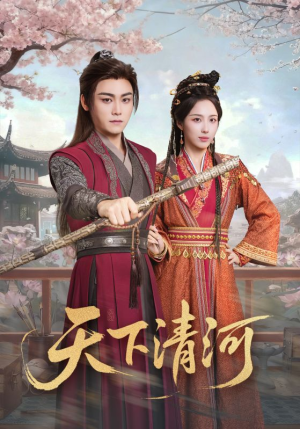 天下清河（70集）短剧解说全集