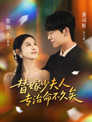 替嫁少夫人专治命不久矣(80集) 替嫁少夫人专治命不久矣(80集)热门短剧排行榜