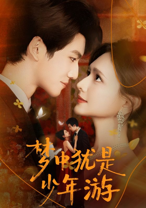 梦中犹是少年游（71集）短剧全集免费