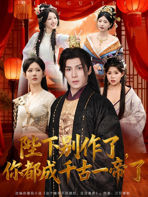 陛下别作了，你都成千古一帝了（100集）最后一集
