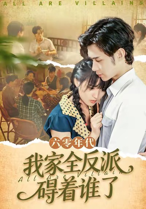 六零年代，我家全反派碍着谁了（93集）独家内容免费看