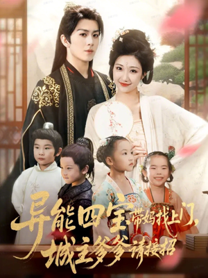 异能四宝带妈找上门，城主爹爹请接招！（55集）80到100集