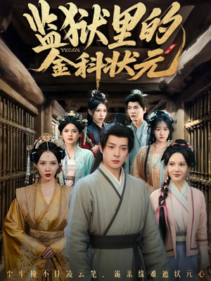 监狱里的金科状元隐忍三年，出狱后我名动京都（72集）精彩短剧下载