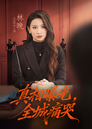 撕开不孝的面具（49集）在哪看