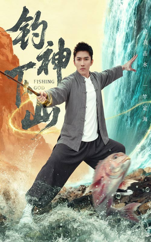 钓神下山（61集）推荐热门短剧
