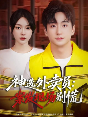 神选外卖员案发现场别慌（72集）短剧分享片段