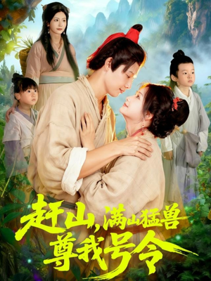 赶山，满山猛兽尊我号令（92集）第三季