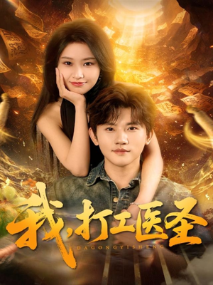 我，打工医圣（80集）短剧看全集