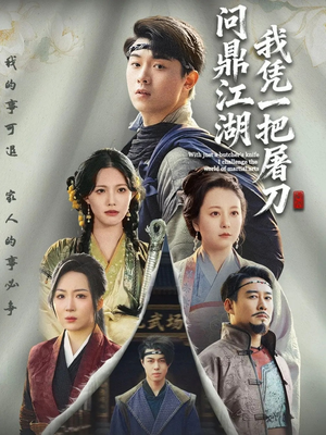 我凭一把屠刀问鼎江湖（62集）短剧完整版免费