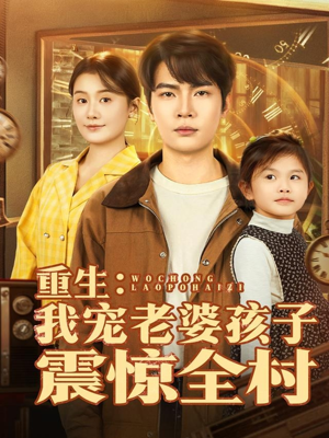 重生：我宠老婆孩子震惊全村（100集）热门短剧推荐