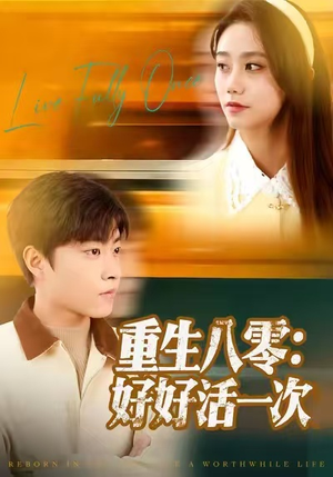 重生八零：好好活一次（81集）在线看免费版