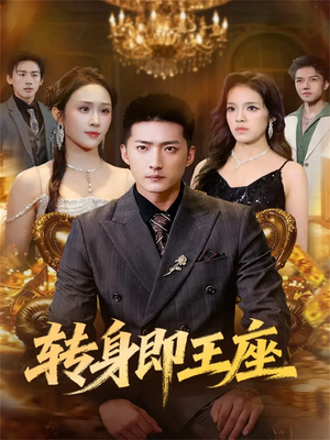 转身即王座（72集）哪个短剧网能看
