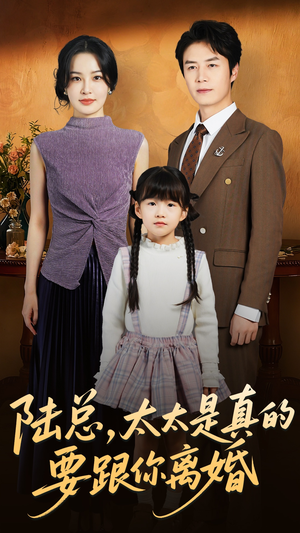 陆总太太是真的要跟你离婚（52集）短剧太好看了
