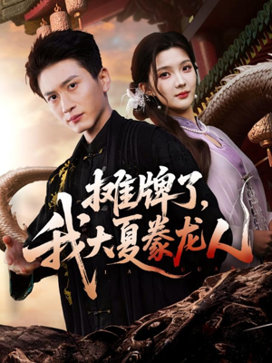 摊牌了，我大夏豢龙人（62集）男主角是谁